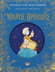 SAINT EXUPERY ANTOINE DE Ο ΜΙΚΡΟΣ ΠΡΙΓΚΙΠΑΣ (ΕΠΕΤΕΙΑΚΗ ΕΚΔΟΣΗ)