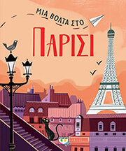 CELLI DANIELA ΜΙΑ ΒΟΛΤΑ ΣΤΟ ΠΑΡΙΣΙ