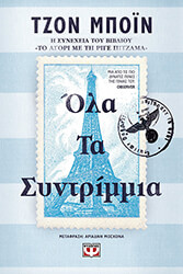 BOYNE JOHN ΟΛΑ ΤΑ ΣΥΝΤΡΙΜΙΑ