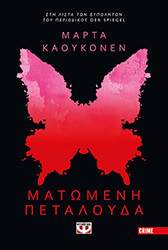 KAUKONEN MARTTA ΜΑΤΩΜΕΝΗ ΠΕΤΑΛΟΥΔΑ