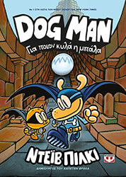 DOG MAN 7 ΓΙΑ ΠΟΙΟΝ ΚΥΛΑ Η ΜΠΑΛΑ