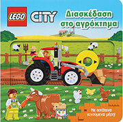 ΣΥΛΛΟΓΙΚΟ ΕΡΓΟ LEGO CITY ΔΙΑΣΚΕΔΑΣΗ ΣΤΟ ΑΓΡΟΚΤΗΜΑ