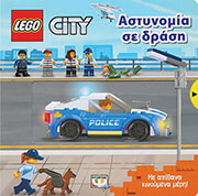 ΣΥΛΛΟΓΙΚΟ ΕΡΓΟ LEGO CITY ΑΣΤΥΝΟΜΙΑ ΣΕ ΔΡΑΣΗ