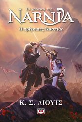 LEWIS C. S. ΤΑ ΧΡΟΝΙΚΑ ΤΗΣ ΝΑΡΝΙΑ 4 Ο ΠΡΙΓΚΙΠΑΣ ΚΑΣΠΙΑΝ