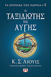 LEWIS C. S. ΤΑ ΧΡΟΝΙΚΑ ΤΗΣ ΝΑΡΝΙΑ 5 Ο ΤΑΞΙΔΙΩΤΗΣ ΤΗΣ ΑΥΓΗΣ