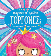 ΥΠΑΡΧΟΥΝ ΣΤ ΑΛΗΘΕΙΑ ΓΟΡΓΟΝΕΣ;