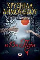 ΔΗΜΟΥΛΙΔΟΥ ΧΡΥΣΗΙΔΑ Η 13Η ΠΥΛΗ