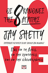 SHETTY JAY ΟΙ 8 ΚΑΝΟΝΕΣ ΤΗΣ ΑΓΑΠΗΣ