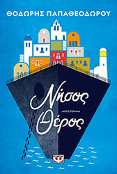 ΠΑΠΑΘΕΟΔΩΡΟΥ ΘΟΔΩΡΗΣ ΝΗΣΟΣ ΘΕΡΟΣ