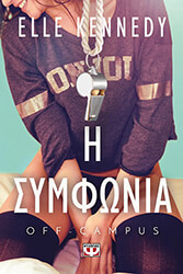 KENNEDY ELLE OFF CAMPUS 1 Η ΣΥΜΦΩΝΙΑ