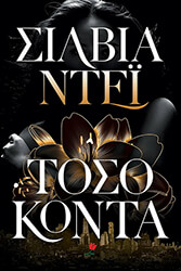 DAY SYLVIA ΤΟΣΟ ΚΟΝΤΑ