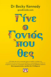 KENNEDY BECKY ΓΙΝΕ Ο ΓΟΝΙΟΣ ΠΟΥ ΘΕΣ