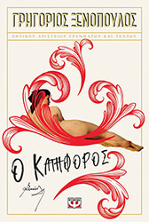 ΞΕΝΟΠΟΥΛΟΣ ΓΡΗΓΟΡΙΟΣ Ο ΚΑΤΗΦΟΡΟΣ