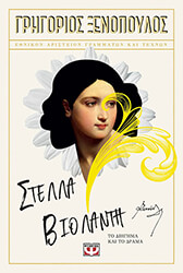 ΣΤΕΛΛΑ ΒΙΟΛΑΝΤΗ