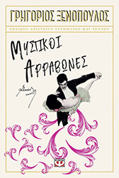 ΞΕΝΟΠΟΥΛΟΣ ΓΡΗΓΟΡΙΟΣ ΜΥΣΤΙΚΟΙ ΑΡΡΑΒΩΝΕΣ