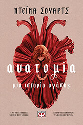 SCHWARTZ DANA ΑΝΑΤΟΜΙΑ ΜΙΑ ΙΣΤΟΡΙΑ ΑΓΑΠΗΣ