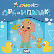 COCOMELON ΩΡΑ ΓΙΑ ΜΠΑΝΑΚΙ