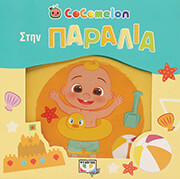 ΣΥΛΛΟΓΙΚΟ ΕΡΓΟ COCOMELON ΣΤΗΝ ΠΑΡΑΛΙΑ