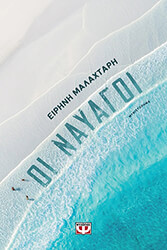 ΜΑΛΑΧΤΑΡΗ ΕΙΡΗΝΗ ΟΙ ΝΑΥΑΓΟΙ