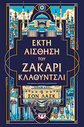 Η ΕΚΤΗ ΑΙΣΘΗΣΗ ΤΟΥ ΖΑΚΑΡΙ ΚΛΑΟΥΝΤΣΛΙ