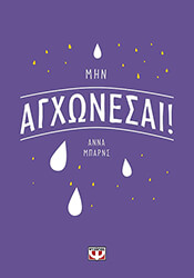 BARNES ANNA ΜΗΝ ΑΓΧΩΝΕΣΑΙ!