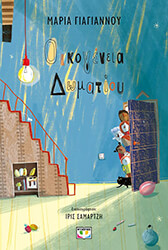 ΓΙΑΓΙΑΝΟΥ ΜΑΡΙΑ ΟΙΚΟΓΕΝΕΙΑ ΔΩΜΑΤΙΟΥ