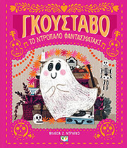 DRAGO FLAVIA ΓΚΟΥΣΤΑΒΟ ΤΟ ΝΤΡΟΠΑΛΟ ΦΑΝΤΑΣΜΑΤΑΚΙ