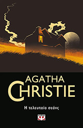 CHRISTIE AGATHA Η ΤΕΛΕΥΤΑΙΑ ΣΕΑΝΣ