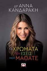 ΚΑΝΔΑΡΑΚΗ ΑΝΝΑ ΤΑ ΧΡΩΜΑΤΑ ΠΟΥ ΕΣΕΙΣ ΜΟΥ ΜΑΘΑΤΕ