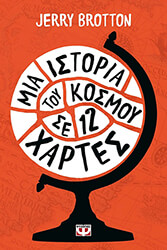 BROTTON JERRY ΜΙΑ ΙΣΤΟΡΙΑ ΤΟΥ ΚΟΣΜΟΥ ΣΕ 12 ΧΑΡΤΕΣ