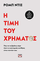 DIX ROB Η ΤΙΜΗ ΤΟΥ ΧΡΗΜΑΤΟΣ