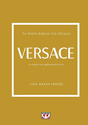 GRAVES FARRAN LAILA ΤΑ ΜΙΚΡΑ ΒΙΒΛΙΑ ΤΗΣ ΜΟΔΑΣ VERSACE