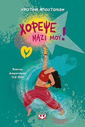 ΑΠΟΣΤΟΛΙΔΗ ΧΡΙΣΤΙΝΑ ΧΟΡΕΨΕ ΜΑΖΙ ΜΟΥ