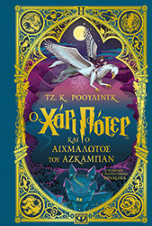 ROWLING JOANNE Ο ΧΑΡΙ ΠΟΤΕΡ ΚΑΙ Ο ΑΙΧΜΑΛΩΤΟΣ ΤΟΥ ΑΖΚΑΜΠΑΝ (ΕΚΔΟΣΗ MINALIMA)