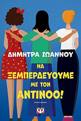 ΙΩΑΝΝΟΥ ΔΗΜΗΤΡΑ ΝΑ ΞΕΜΠΕΡΔΕΥΟΥΜΕ ΜΕ ΤΟΝ ΑΝΤΙΝΟΟ!