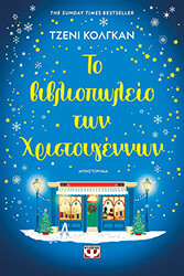 COLGAN JENNY ΤΟ ΒΙΒΛΙΟΠΩΛΕΙΟ ΤΩΝ ΧΡΙΣΤΟΥΓΕΝΝΩΝ