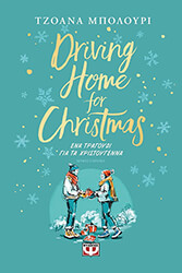 BOLOURI JOANNA DRIVING HOME FOR CHRISTMAS - ΕΝΑ ΤΡΑΓΟΥΔΙ ΓΙΑ ΤΑ ΧΡΙΣΤΟΥΓΕΝΝΑ
