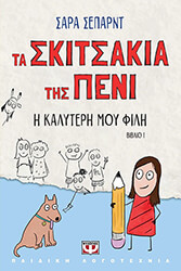 SHEPARD SARA ΤΑ ΣΚΙΤΣΑΚΙΑ ΤΗΣ ΠΕΝΙ 1 Η ΚΑΛΥΤΕΡΗ ΜΟΥ ΦΙΛΗ