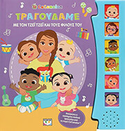 ΣΥΛΛΟΓΙΚΟ ΕΡΓΟ COCOMELON ΤΡΑΓΟΥΔΑΜΕ ΜΕ ΤΟΝ ΤΖΕΪ ΤΖΕΪ ΚΑΙ ΤΟΥΣ ΦΙΛΟΥΣ ΤΟΥ