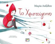 ΛΟΙΖΙΔΟΥ ΜΑΡΙΑ ΤΟ ΧΡΙΣΤΟΥΓΕΝΝΟ
