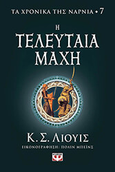 LEWIS C. S. ΤΑ ΧΡΟΝΙΚΑ ΤΗΣ ΝΑΡΝΙΑ 7 Η ΤΕΛΕΥΤΑΙΑ ΜΑΧΗ