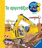 ΤΟ ΕΡΓΟΤΑΞΙΟ