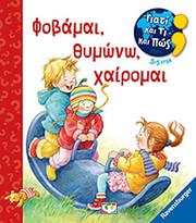 ΦΟΒΑΜΑΙ ΘΥΜΩΝΩ ΧΑΙΡΟΜΑΙ