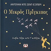 SAINT EXUPERY ANTOINE DE Ο ΜΙΚΡΟΣ ΠΡΙΓΚΙΠΑΣ-ΣΟΦΙΑ ΠΕΡΑ ΑΠΟ Τ ΑΣΤΕΡΙΑ