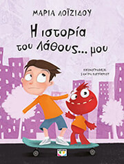 ΛΟΙΖΙΔΟΥ ΜΑΡΙΑ Η ΙΣΤΟΡΙΑ ΤΟΥ ΛΑΘΟΥΣ ΜΟΥ