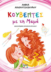 ΑΝΔΡΟΥΤΣΟΠΟΥΛΟΥ ΑΘΗΝΑ ΚΟΥΒΕΝΤΕΣ ΜΕ ΤΗ ΜΑΜΑ