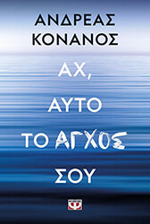 ΚΟΝΑΝΟΣ ΑΝΔΡΕΑΣ ΑΧ ΑΥΤΟ ΤΟ ΑΓΧΟΣ ΣΟΥ