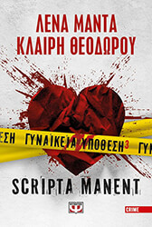 ΓΥΝΑΙΚΕΙΑ ΥΠΟΘΕΣΗ 3 SCRIPTA MANENT