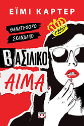 CARTER AIMEE ΒΑΣΙΛΙΚΟ ΑΙΜΑ