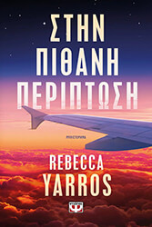 YARROS REBECCA ΣΤΗΝ ΠΙΘΑΝΗ ΠΕΡΙΠΤΩΣΗ